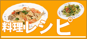 浜田のお魚 料理レシピ